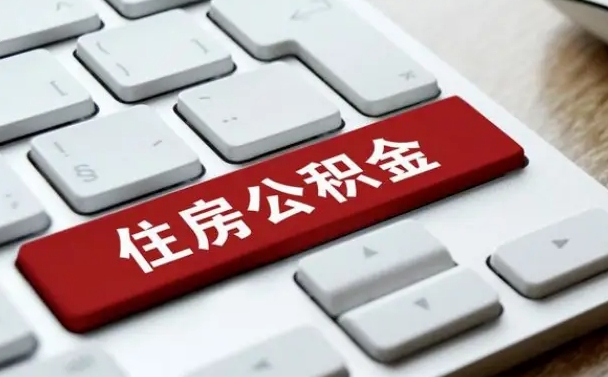 莆田公积金辞职两年后才能取吗（住房公积金辞职两年能取吗）